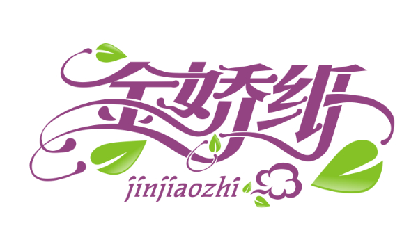 昆山金妃衛(wèi)生紙LOGO設(shè)計過程