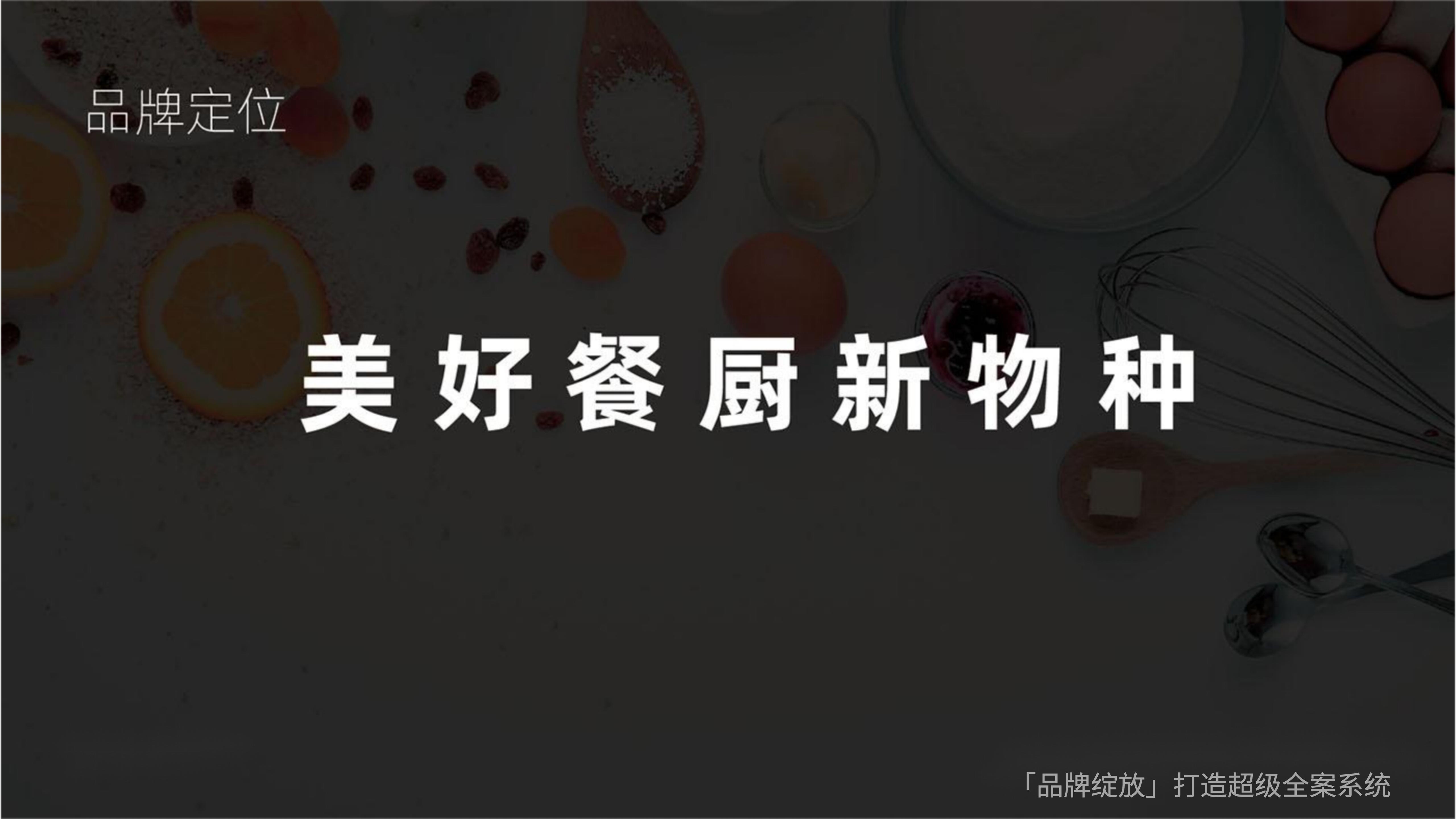 剛博士品牌全案策略 剛博士品牌全案策略