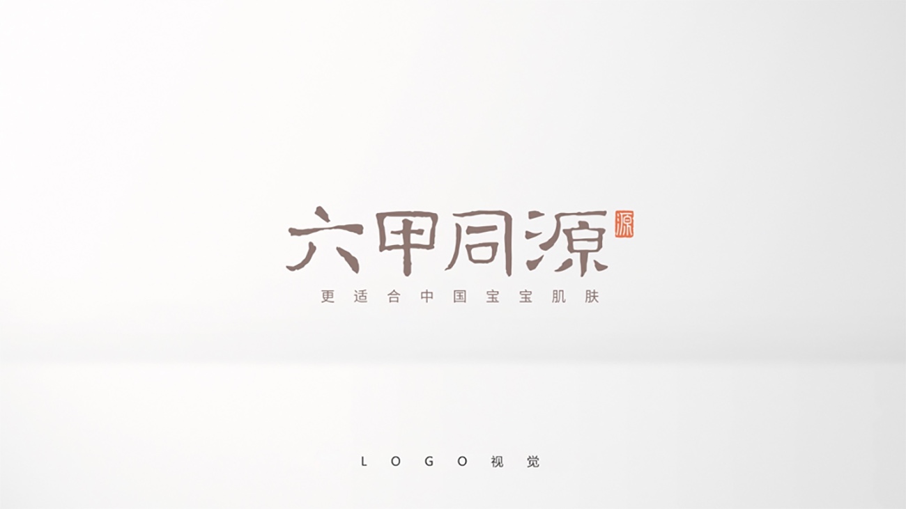 母嬰用品品牌全案策劃設計-護膚品包裝設計-六甲同源 母嬰用品品牌全案策劃設計-護膚品包裝設計-六甲同源