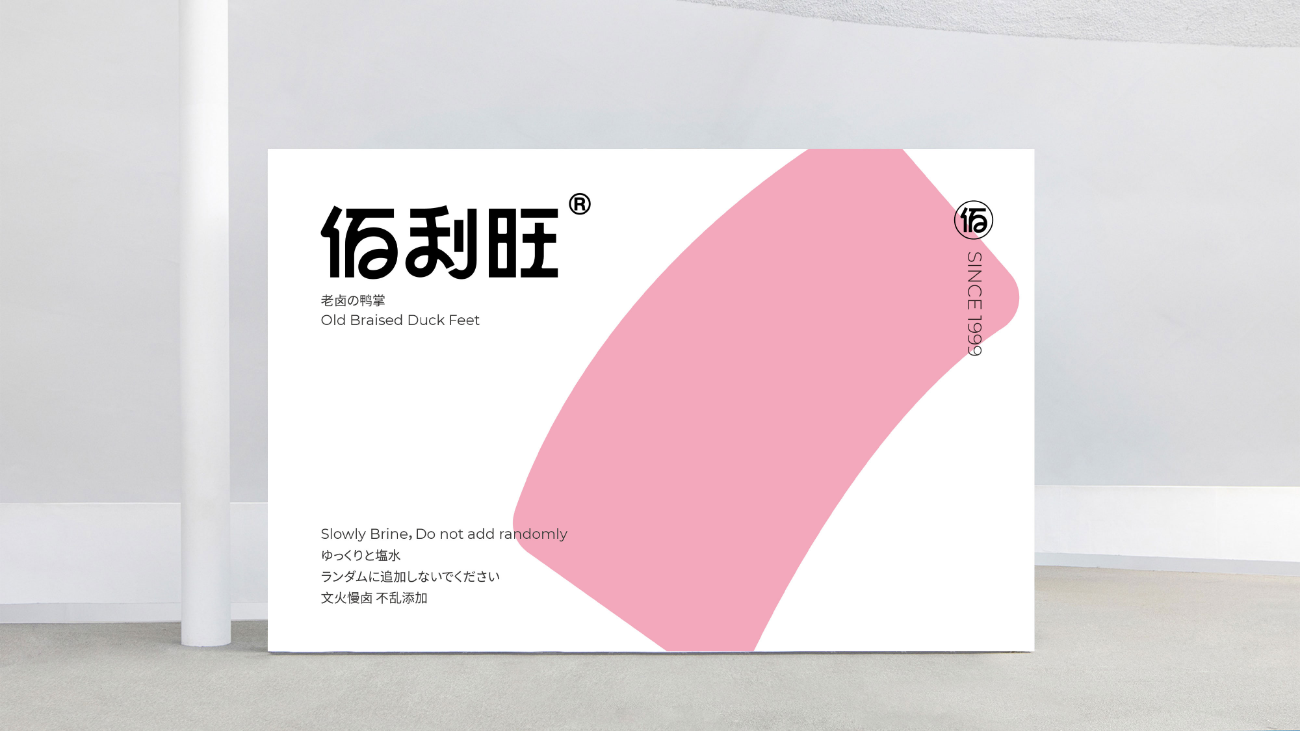 鹵味食品包裝設計-logo/vi設計-蘇州佰利旺 鹵味食品包裝設計-logo/vi設計-蘇州佰利旺