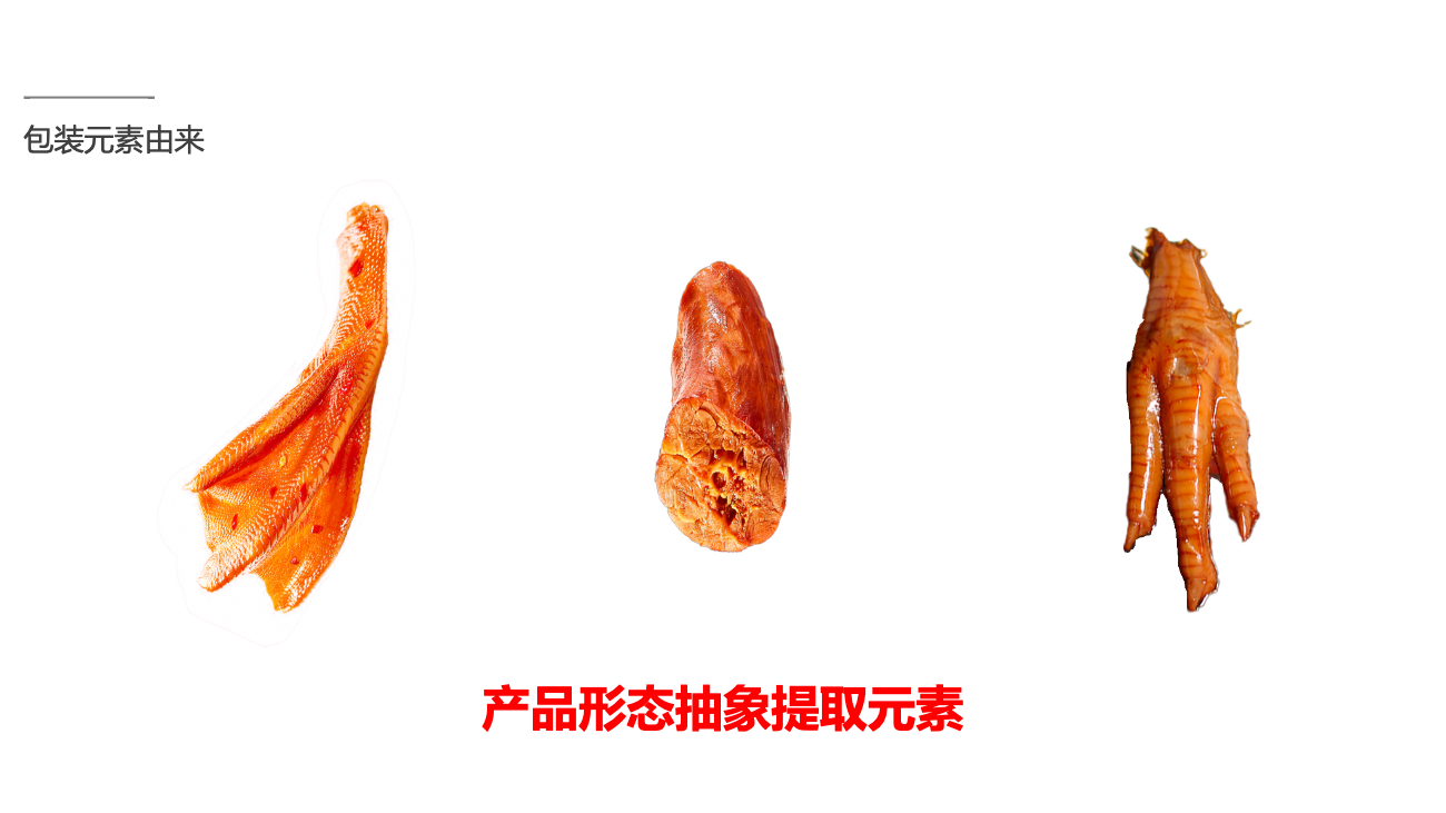 鹵味食品包裝設計-logo/vi設計-蘇州佰利旺 鹵味食品包裝設計-logo/vi設計-蘇州佰利旺